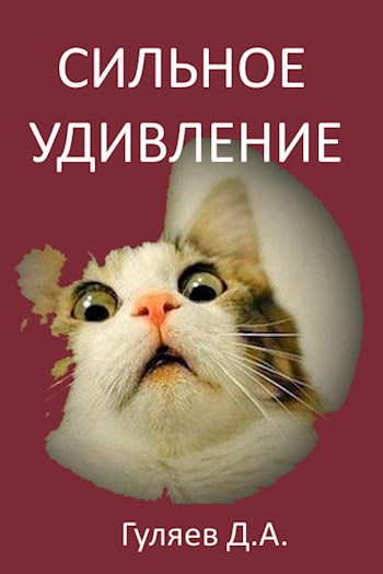 Обложка книги Сильное удивление
