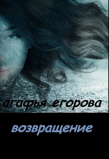 Обложка книги Возвращение