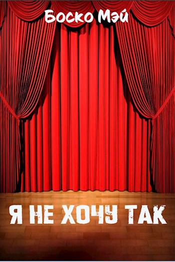 Обложка книги Я не хочу так!