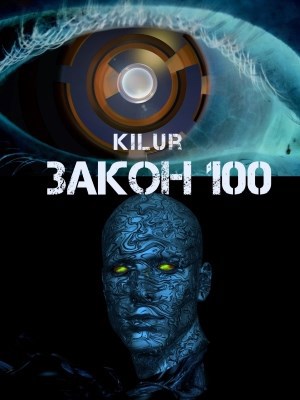 Обложка книги ЗАКОН 100