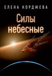 Обложка книги Силы небесные