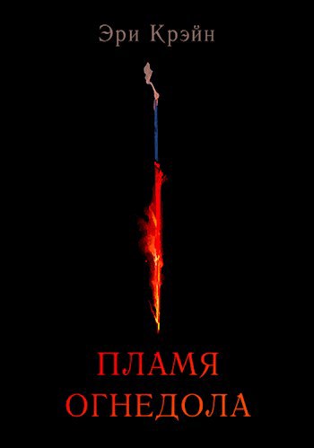 Обложка книги Пламя Огнедола