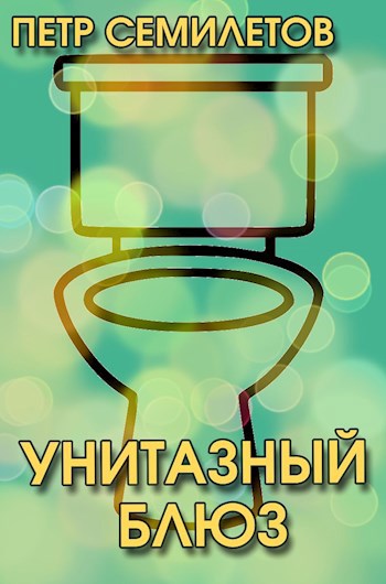 Обложка книги Унитазный блюз