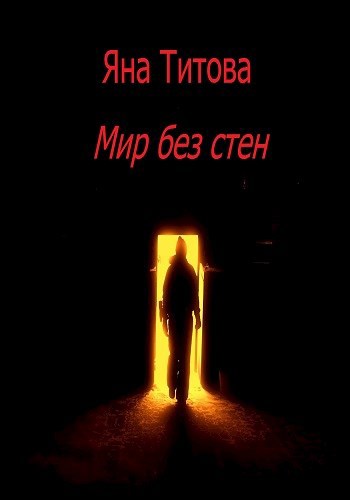 Обложка книги Мир без стен