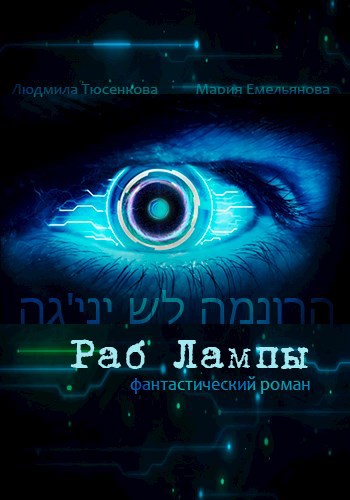 Обложка книги Раб лампы