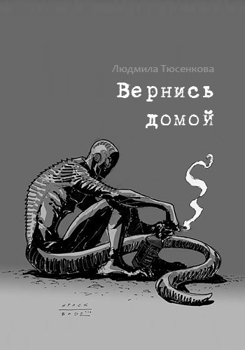 Обложка книги Вернись домой