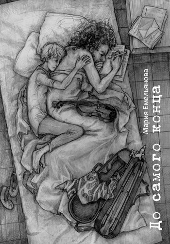 Обложка книги До самого конца