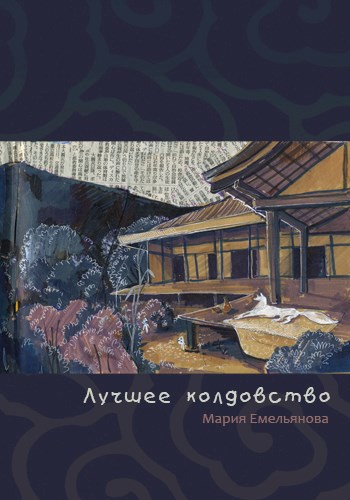 Обложка книги Лучшее колдовство