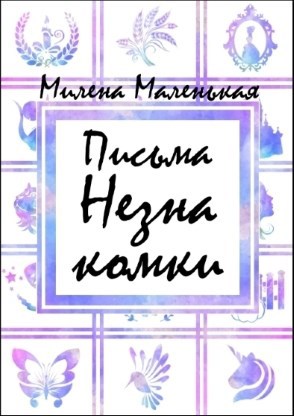 Обложка книги Письма Незнакомки