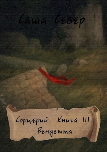 Обложка книги Сорцерий. Книга III. Вендетта.