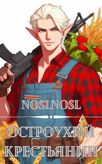 Обложка книги Остроухий крестьянин