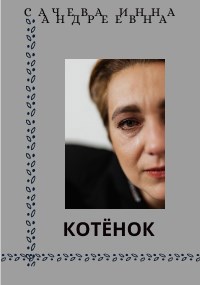 Обложка книги Котёнок