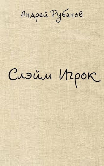 Обложка книги Слэйм Игрок