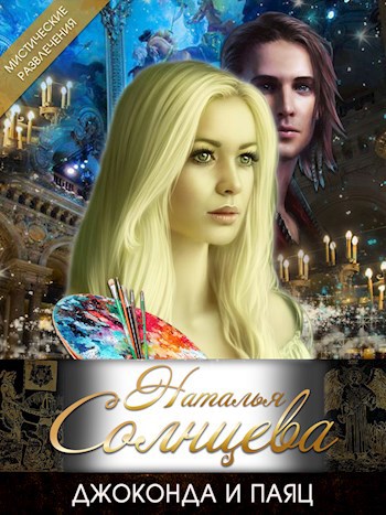 Обложка книги Джоконда и Паяц