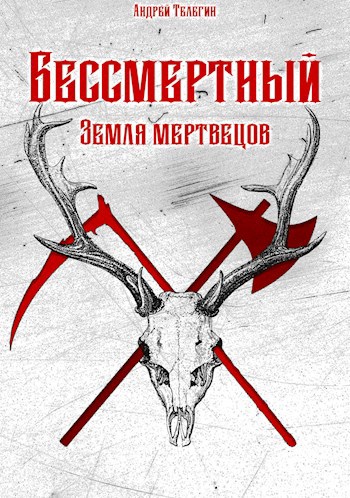 Обложка книги Бессмертный [2]: Земля мертвецов