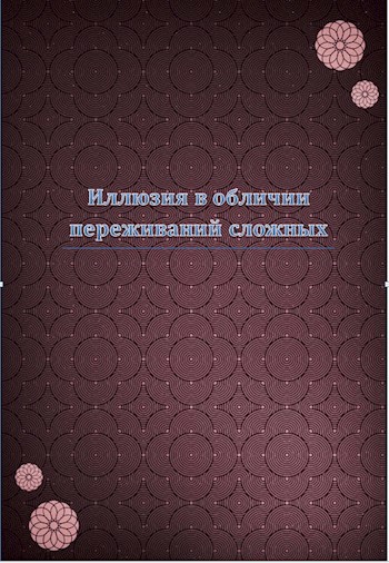 Обложка книги Иллюзия в обличии переживаний сложных...
