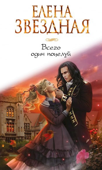 Обложка книги Всего один поцелуй