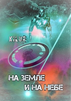 Обложка книги На Земле и на Небе (Том 1)