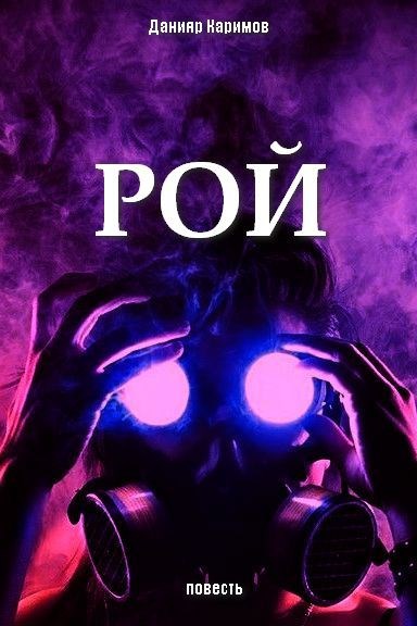 Обложка книги Рой
