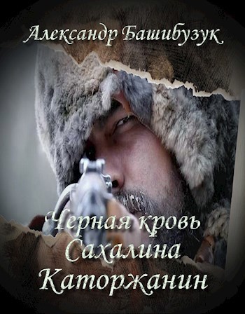 Обложка книги Черная кровь Сахалина. Каторжанин