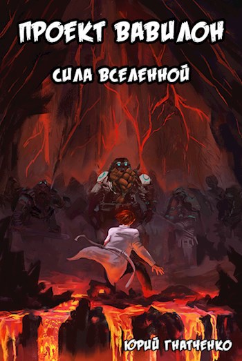 Обложка книги Проект Вавилон. Книга 2 - Сила вселенной