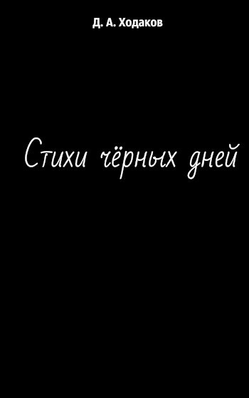 Обложка книги Стихи чёрных дней