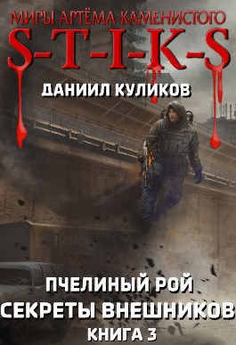 Обложка книги STIKS.Пчелиный Рой 3. Секреты внешников