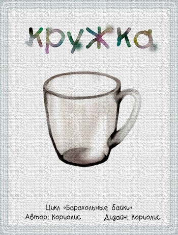 Обложка книги Кружка