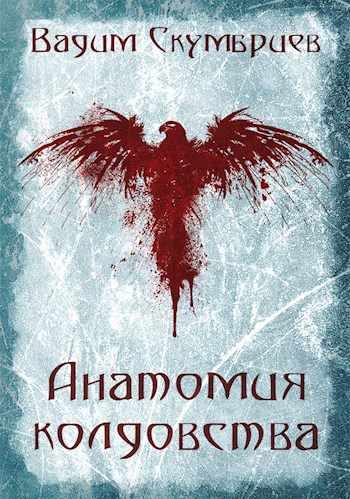 Обложка книги Анатомия колдовства