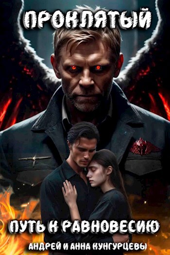 Обложка книги Проклятый 3. Путь к Равновесию