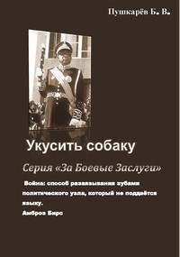 Обложка книги Книга 2 "Укусить собаку"