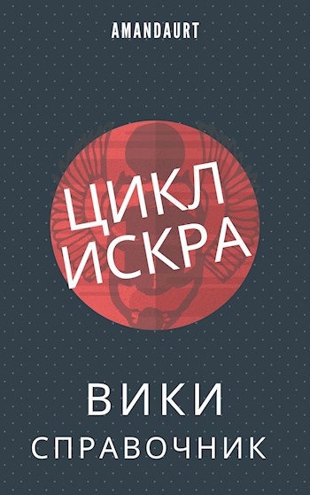 Обложка книги Справочник по циклу Искра