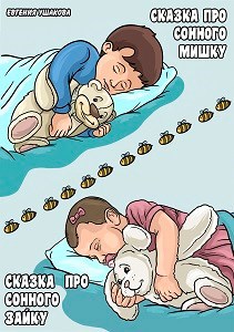 Обложка книги Сказка про Сонного Мишку