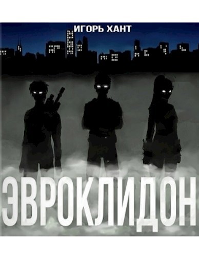 Обложка книги Эвроклидон