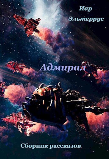 Обложка книги Адмирал