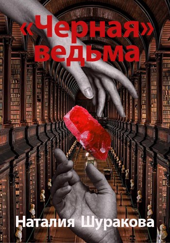 Обложка книги "Черная" ведьма