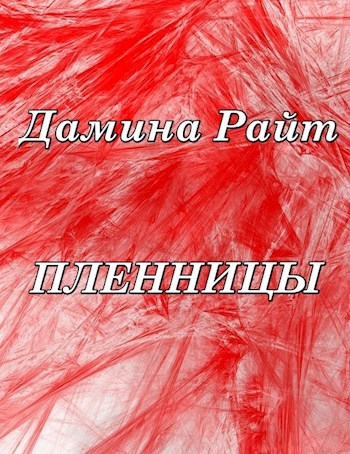 Обложка книги Пленницы
