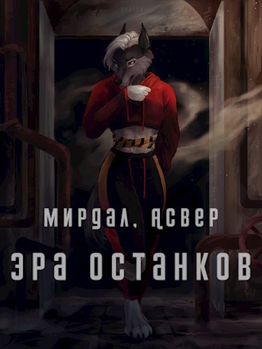 Обложка книги Эра останков