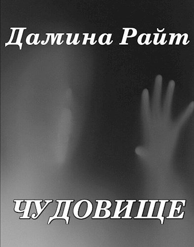 Обложка книги Чудовище