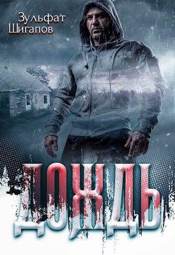 Обложка книги Дождь