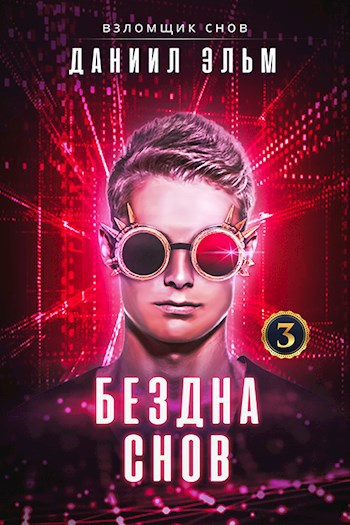 Обложка книги Взломщик снов. Бездна снов