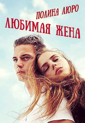 Обложка книги Любимая жена