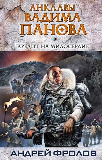 Обложка книги Кредит на милосердие