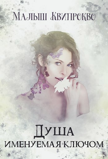 Обложка книги Душа, именуемая ключом