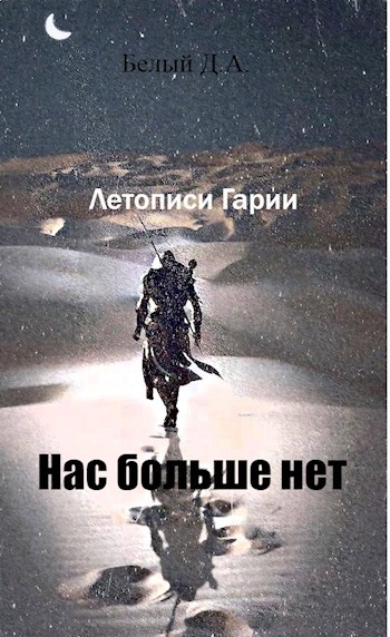Обложка книги Нас больше нет