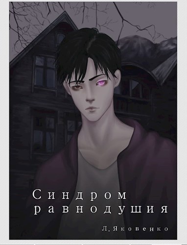 Обложка книги Синдром равнодушия