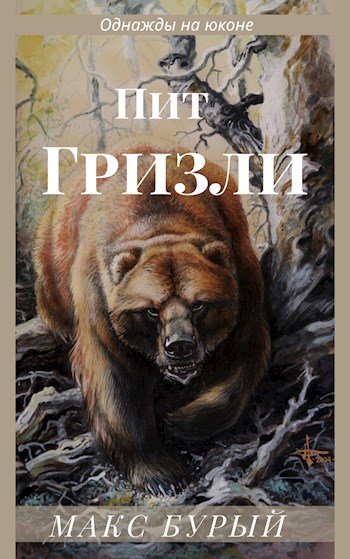 Обложка книги Пит гризли