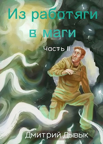 Обложка книги Из работяги в маги. Часть 2.
