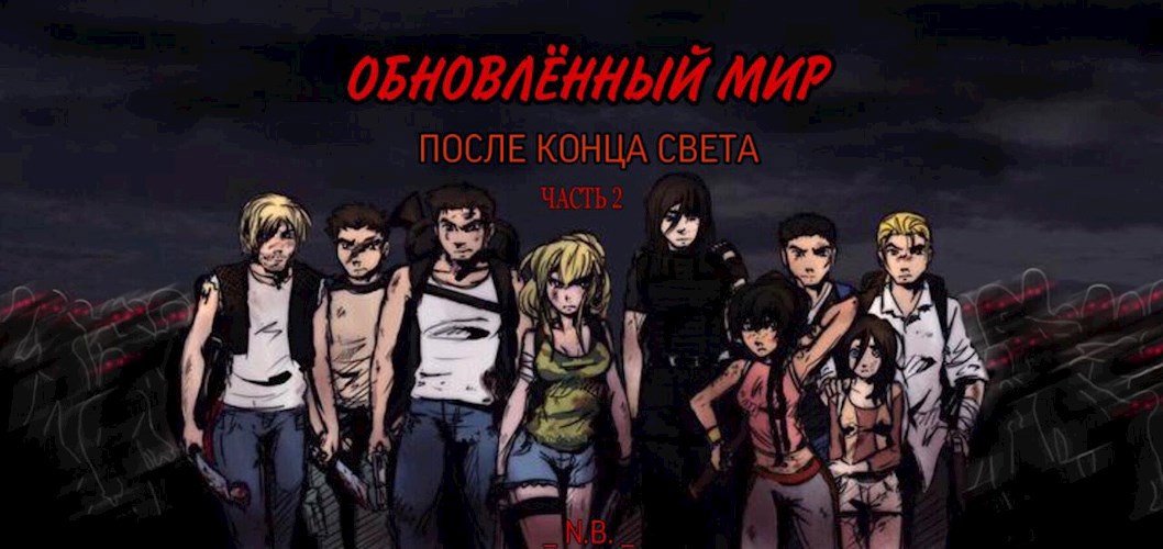 Обложка книги Обновленный мир. После Конца Света. Часть 2.