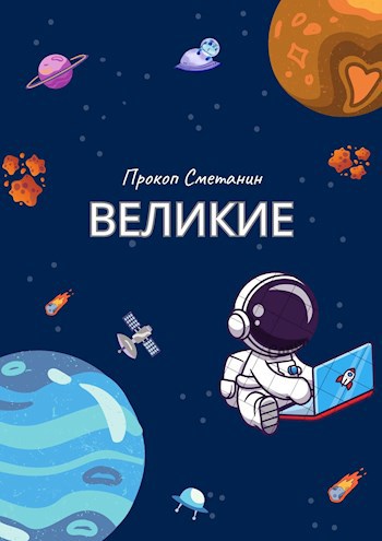 Обложка книги Великие